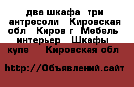 два шкафа, три антресоли - Кировская обл., Киров г. Мебель, интерьер » Шкафы, купе   . Кировская обл.